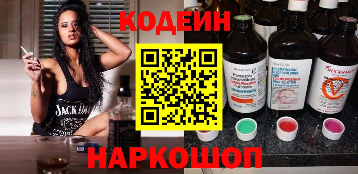 Кодеин Purple Drank  Кодеин напиток Lean (лин)  Пугачёв  Вход с VPN 